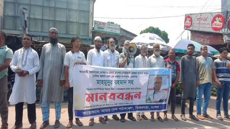 সাংবাদিক মাহমুদুর রহমানের নামে মিথ্যা মামলা প্রত্যাহার করার দাবিতে ঝিকরগাছায় মানববন্ধন।
