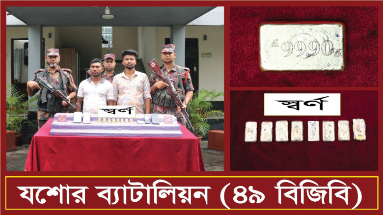 যশোর তারাগঞ্জ বাসস্ট্যান্ড এলাকা থেকে ৮ পিচ স্বর্ণবারসহ দুই পাচারকারী আটক
