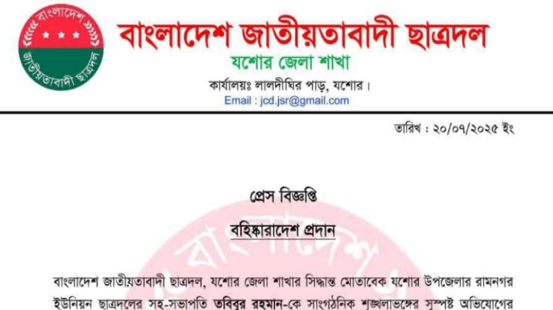 শৃঙ্খলাভঙ্গের অভিযোগে শার্শা রামনগর ইউনিয়নের  ছাত্রদল নেতা তবিবুর রহমান বহিষ্কার