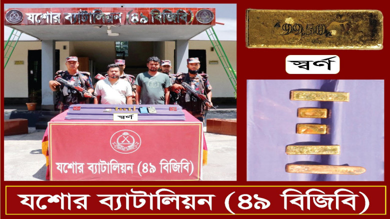 যশোরে বিজিবির অভিযানে ১ কোটি টাকার অধিক মূল্যের স্বার্ণবারসহ ২ পাচারকারী আটক