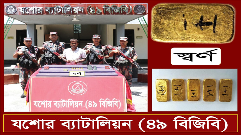 যশোরের রাজারহাট বাস স্ট্যান্ড এলাকায় বিজিবির অভিযানে ৫ পিচ স্বর্ণবারসহ আটক -১