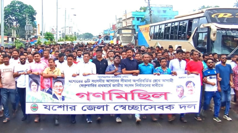 যশোরের ৬টি সংসদীয় আসন সীমানা অপরিবর্তিত রেখে জাতীয় সংসদ নির্বাচনের দাবিতে গণমিছিল
