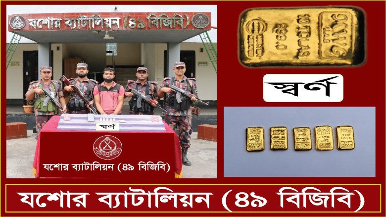 যশোরের মুড়লী মোড় বাস স্ট্যাড এলাকায় বিজিবির অভিযানে ৫ পিচ স্বর্ণবারসহ এক পাচারকারী আটক