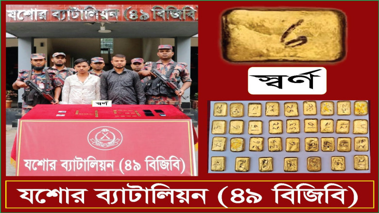 যশোরে বিজিবির অভিযানে ৩৬ পিচ স্বর্ণবারসহ আটক -৩