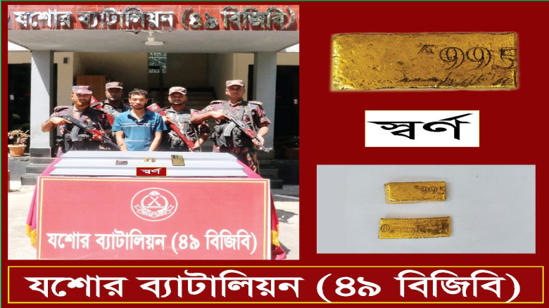 যশোর রাজারহাট বাস স্ট্যান্ড এলাকায় বিজিবির অভিযানে ২ পিচ স্বর্ণবারসহ যুবক আটক