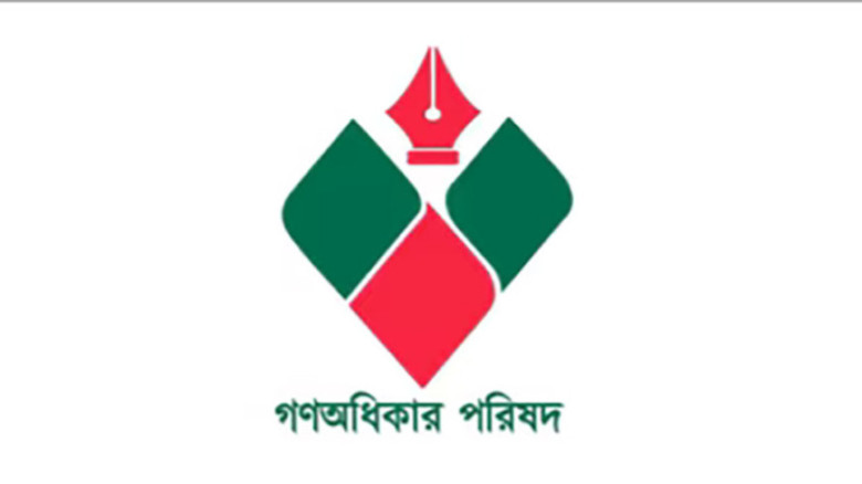 শাহবাগে গণ অধিকার পরিষদের সংহতি সমাবেশ আজ