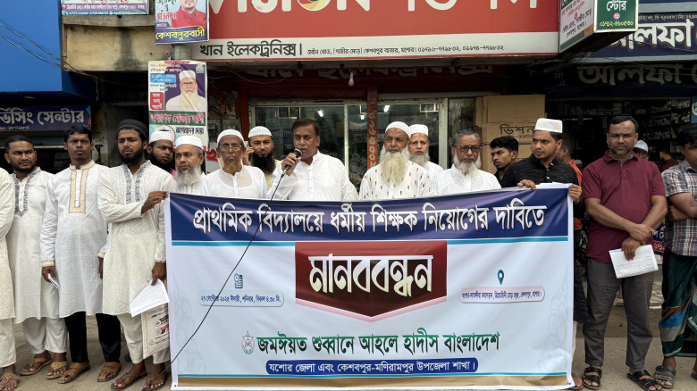 কেশবপুরে প্রাথমিক বিদ্যালয়ে ধর্মীয় শিক্ষক নিয়োগের দাবিতে মানববন্ধন