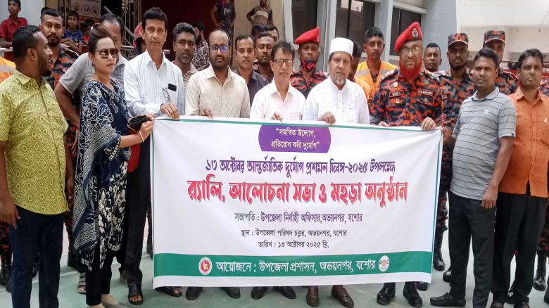 যশোরের অভয়নগরে আন্তর্জাতিক দুর্যোগ প্রশমন দিবস উদযাপিত