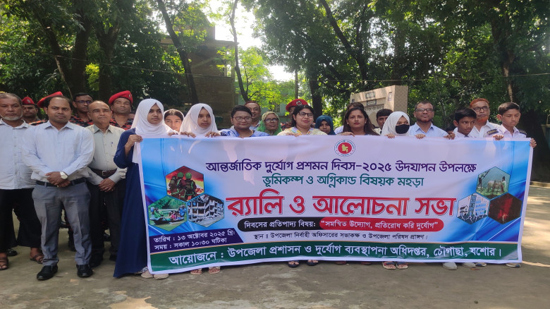 যশোরের চৌগাছায় আন্তর্জাতিক দুর্যোগ প্রশমন দিবস-২০২...