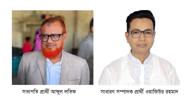 লইয়ার্স কাউন্সিলের আব্দুল লতিফ সভাপতি ও ওয়াজিউর রহ...