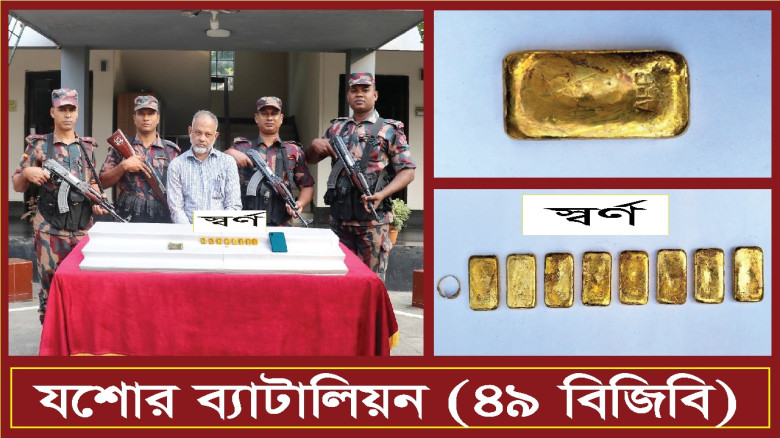 যশোরের মুড়লী মোড় এলাকা থেকে ৮ পিস স্বর্ণবারসহ আটক -১