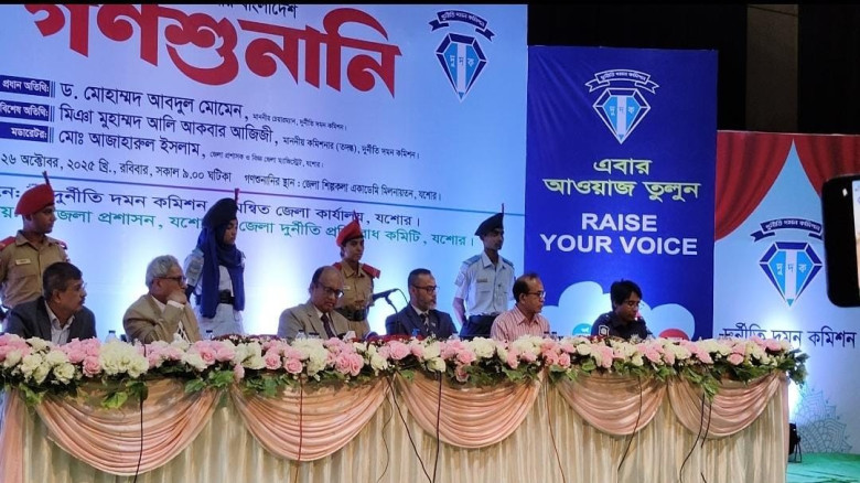 যশোরে দুদকের গণশুনানি: স্বাস্থ্য, সড়ক, শিক্ষা, ভূমি সহ একাধিক প্রতিষ্ঠানের বিরুদ্ধে  অনিয়মের অভিযোগ