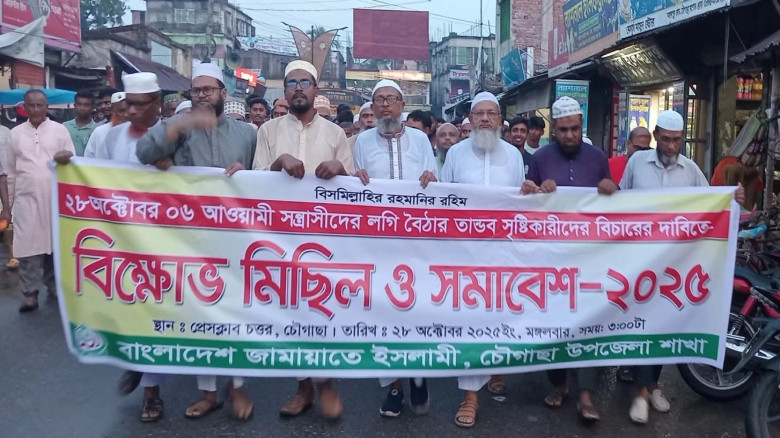 যশোরের চৌগাছায় জামায়াতের বিক্ষোভ মিছিল- সমাবেশ