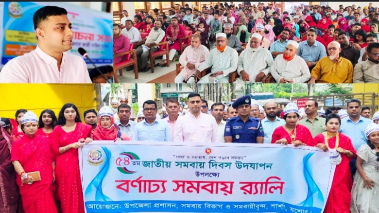 শার্শায় বর্ণাঢ্য আয়োজনে ৫৪তম জাতীয় সমবায় দিবস উদযাপন