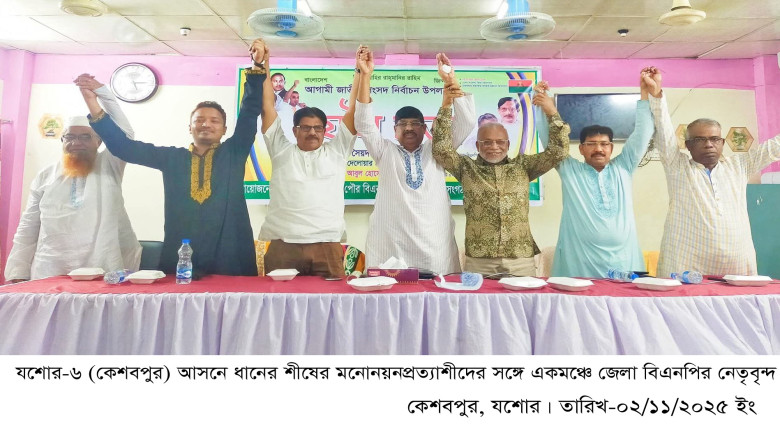 যশোর-৬ আসনে ধানের শীষের মনোনয়ন প্রত্যাশীরা এক মঞ্চে