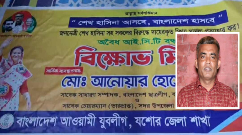 যশোরে যুবলীগের বিক্ষোভ মিছিলের ব্যানার তৈরির মামলায় আওয়ামীলীগ নেতা শাহারুলকে শ্যোন অ্যারেস্টের আবেদন