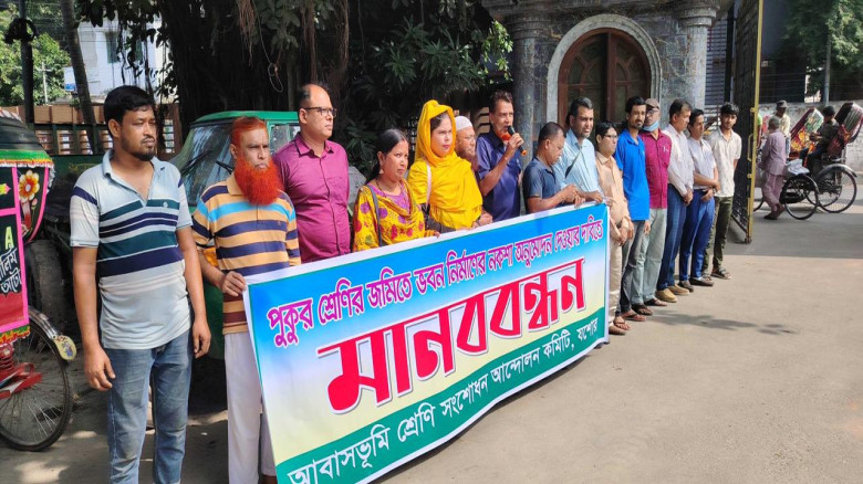 যশোরে পুকুর শ্রেণির জমিতে বাড়ির প্লান অনুমোদনের দাবিতে মানববন্ধন