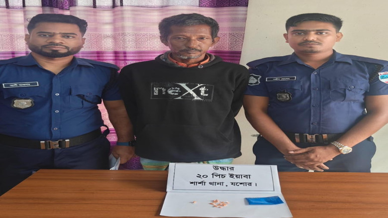 যশোরের শার্শা থানা পুলিশের অভিযানে ইয়াবাসহ এক মাদক ব্যবসায়ী আটক