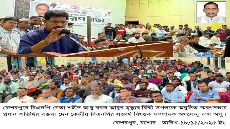 কেশবপুরে বিএনপি নেতা আবু হত্যা স্মরণসভায় হত্যার রহস্য উন্মোচনসহ দোষীদের গ্রেফতারের দাবি