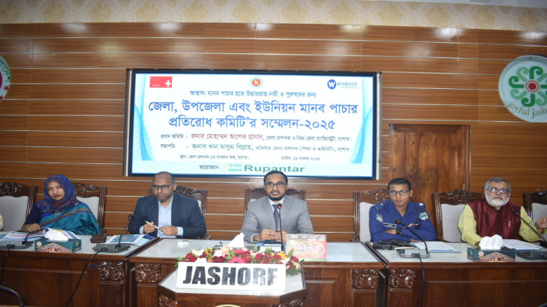 যশোরে জেলা পর্যায়ে মানব পাচার প্রতিরোধ কমিটির সম্মেলন অনুষ্ঠিত