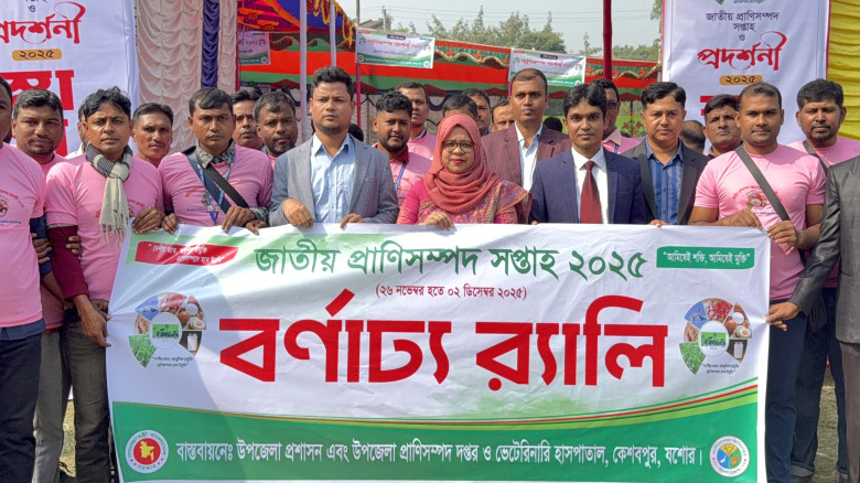 কেশবপুরে জাতীয় প্রাণিসম্পদ সপ্তাহ ও প্রাণিসম্পদ প্রদর্শনীর উদ্বোধন