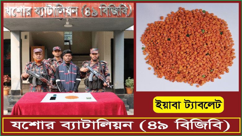যশোরে বিজিবির অভিযানে এক মাদক পাচারকারী আটক