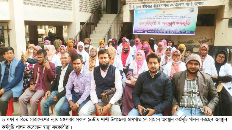 শার্শায় স্বাস্থ্যকর্মীদের অবস্থান কর্মসূচি
