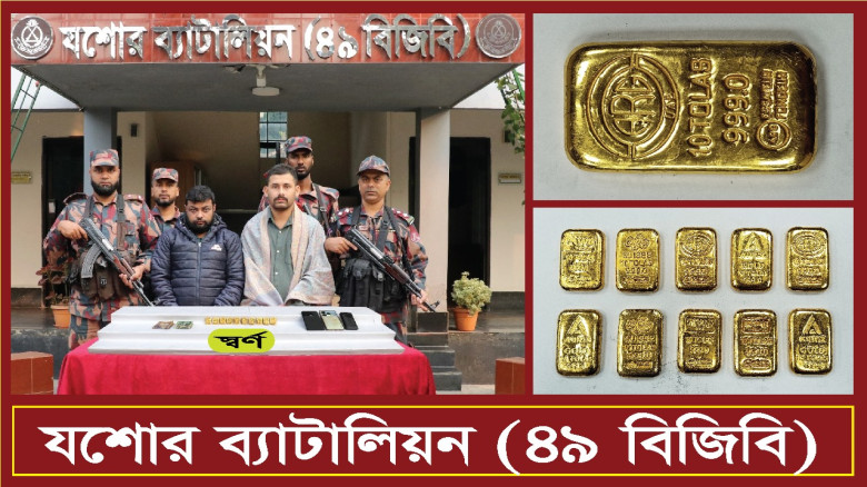যশোরে ১০টি স্বর্ণের বারসহ দুই যুবক আটক
