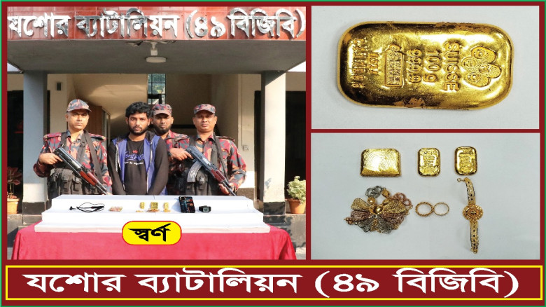 যশোরে বিজিবির অভিযানে কোটি টাকা মুল্যের স্বর্ণবারসহ পাচারকারী আটক