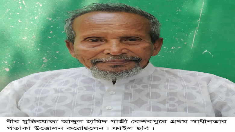 আজ কেশবপুর হানাদার মুক্ত দিবস, প্রথম স্বাধীনতার পতাকা উত্তোলন করেন আব্দুল হামিদ