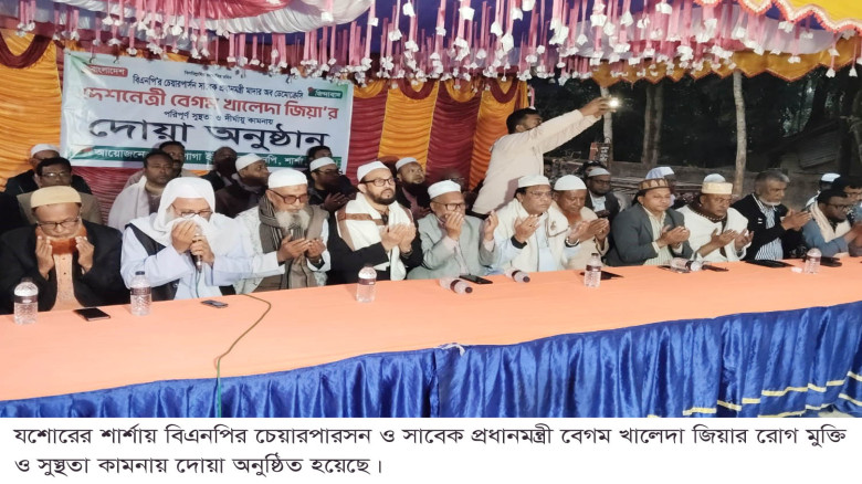 শার্শার গোগায় খালেদা জিয়ার রোগ মুক্তি ও সুস্থতা কামনায় দোয়া