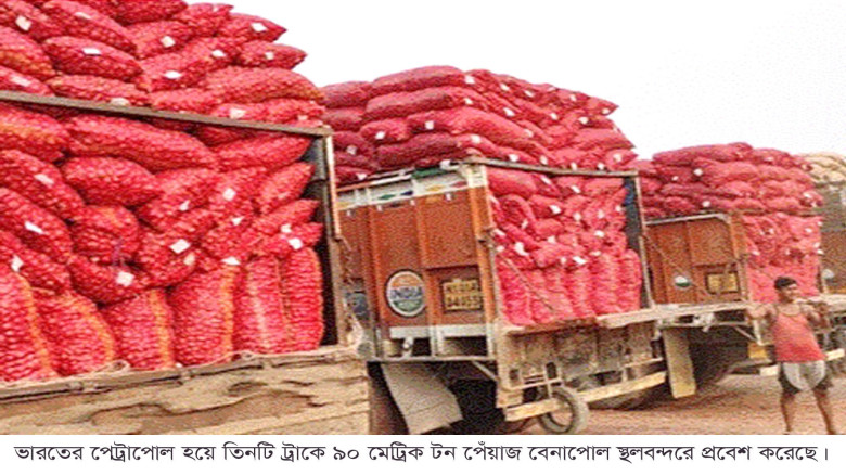 বেনাপোল স্থলবন্দর দিয়ে তিন ভারতীয় ট্রাকে ৯০ মেট্রিক টন পেঁয়াজ আমদানি