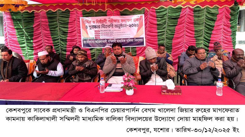 কেশবপুরে খালেদা জিয়ার রুহের মাগফেরাত কামনায় দোয়া মাহফিল