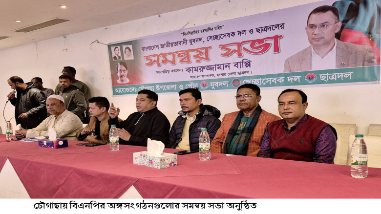 চৌগাছায় বিএনপির অঙ্গসংগঠনগুলোর সমন্বয় সভা অনুষ্ঠিত