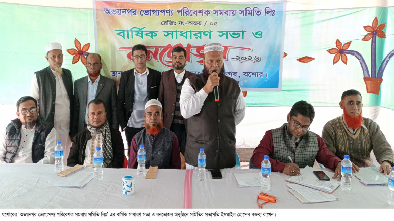 অভয়নগর ভোগ্যপণ্য পরিবেশক সমবায় সমিতি বার্ষিক সাধার...