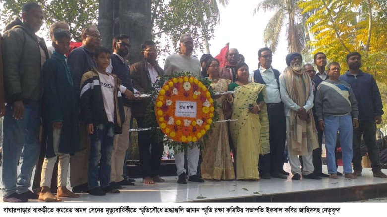 বাঘারপাড়ায় কমরেড অমল সেন স্মরণে তিনদিনব্যাপী অনুষ্...