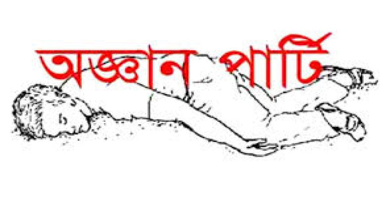 অজ্ঞান পার্টির খপ্পরে পড়ে ১২ লাখ টাকা খুইয়েছেন কৃষি ব্যাংকের ম্যানেজার