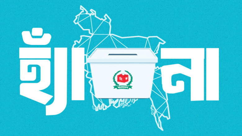 ১২ ফেব্রুয়ারির গণভোটে ‘হ্যাঁ’ বা ‘না’ প্রচারে নিষেধাজ্ঞা: ইসি