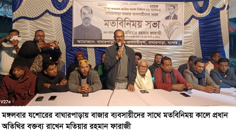 বাঘারপাড়ায় ব্যবসায়ীদের সাথে বিএনপি প্রার্থী মতিয়ার ফারাজীর মতবিনিময়