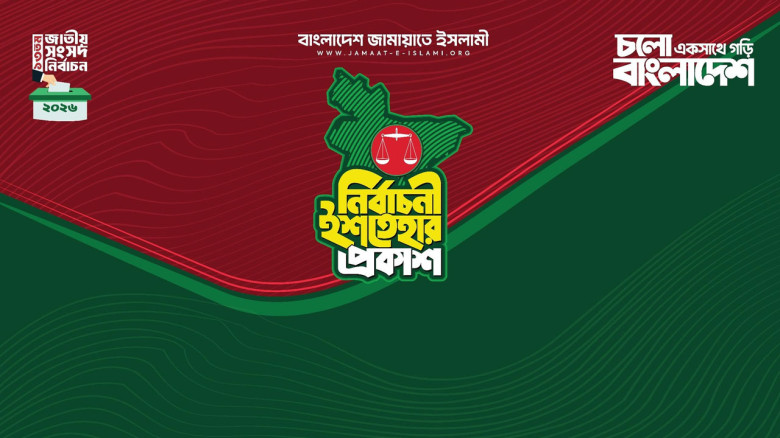 বিশ্বের বৃহত্তম নারী বিশ্ববিদ্যালয় ও জিডিপির ৬ শতাংশ বরাদ্দের অঙ্গীকার জামায়াতের