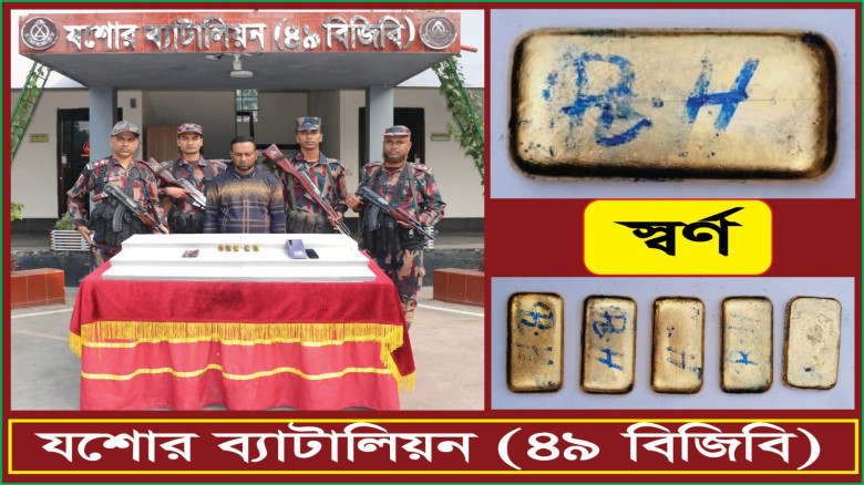 যশোরে কোটি টাকার স্বর্ণের বারসহ চোরাকারবারী আটক