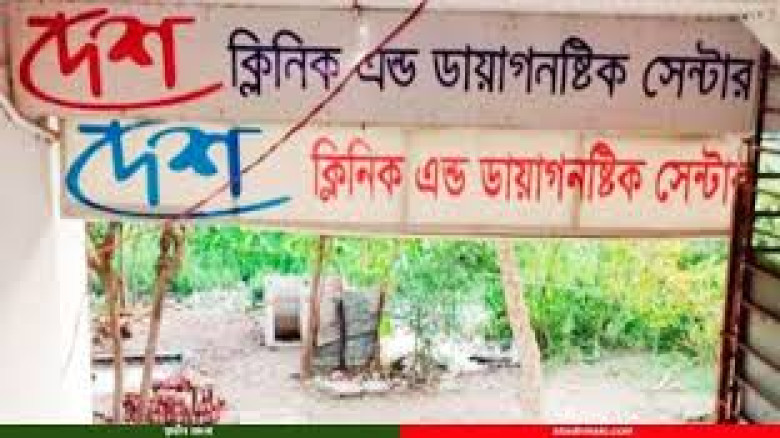 প্রসুতির মৃত্যু ঘটনায় দেশ ক্লিনিকের ৪ জনের বিরুদ্ধে করা মামলা পুনঃতদন্তের আদেশ