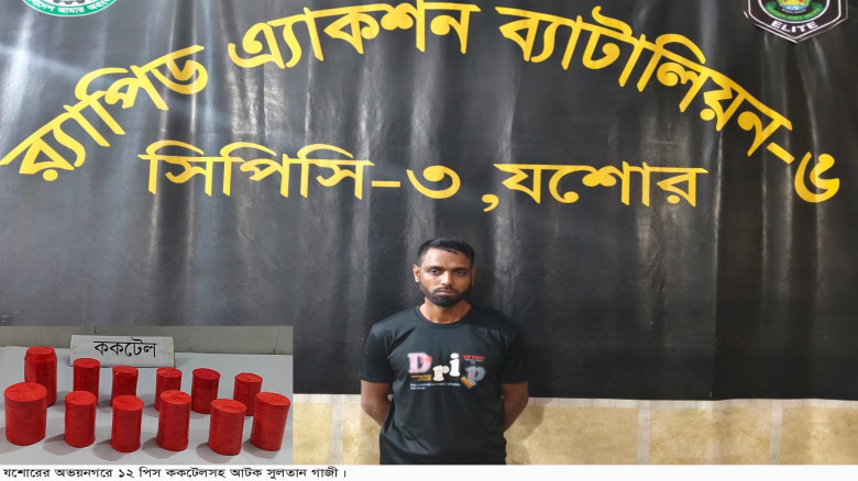 অভয়নগরে ককটেলসহ সন্ত্রাসী সুলতান আটক