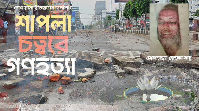 শাপলা চত্বরে নিহত যশোরের মোয়াজ্জেমের পরিবারের এক যুগ