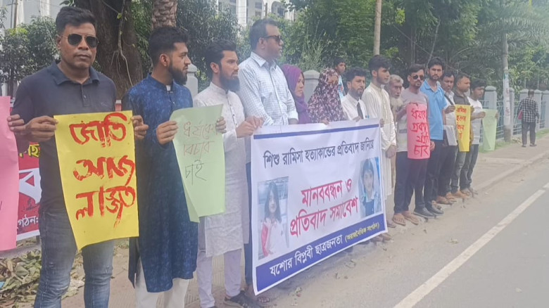 শিশু রামিসা হত্যাকাণ্ডের বিচার দাবিতে যশোরে মানববন্ধন ও প্রতিবাদ সমাবেশ