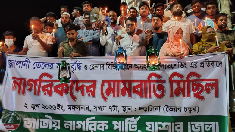 জ্বালানি তেলের মূল্য বৃদ্ধি ও লোডশেডিংয়ের প্রতিবাদে যশোরে এনসিপির মোমবাতি মিছিল
