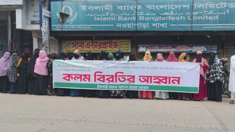 কলম বিরতির আহবানে ইসলামী ব্যাংক নওয়াপাড়া শাখার সামনে গ্রাহক ফেরামের মানববন্ধন