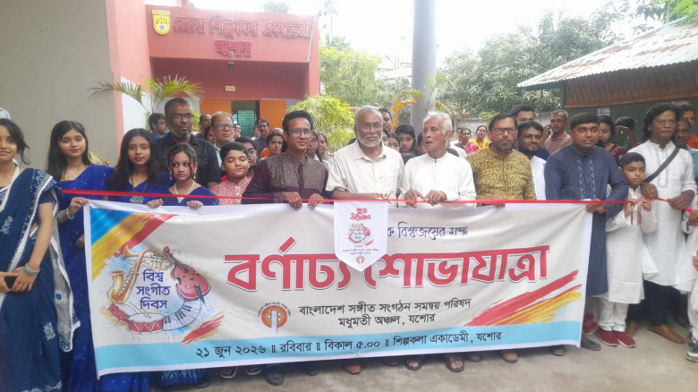 বিশ্ব সংগীত দিবসে যশোরে শোভাযাত্রা ও আলোচনা সভা