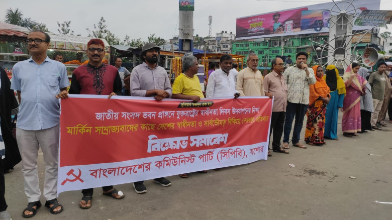 ​জাতীয় সংসদ প্রাঙ্গণে মার্কিন স্বাধীনতা দিবস উদযাপনের প্রতিবাদে যশোরে সিপিবির বিক্ষোভ