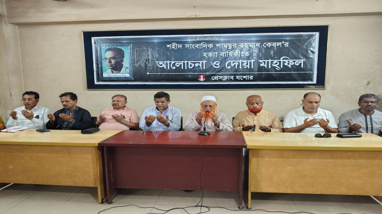 শহীদ সাংবাদিক শামছুর রহমান কেবল’র হত্যা বার্ষিকীতে আলোচনা ও দোয়া মাহফিল